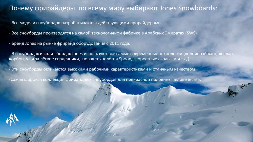 Почему фрирайдеры по всему миру выбирают Jones Snowboards: - Все модели сноубордов разрабатываются действующими прорайдерами. -