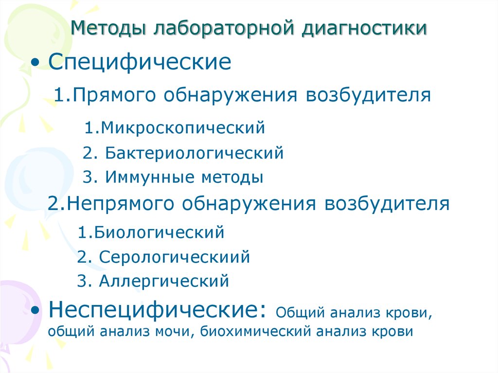 Методы лабораторной диагностики. Прямые методы лабораторной диагностики. Методы лабораторной диагностики прямого обнаружения возбудителя. Косвенные методы лабораторной диагностики.