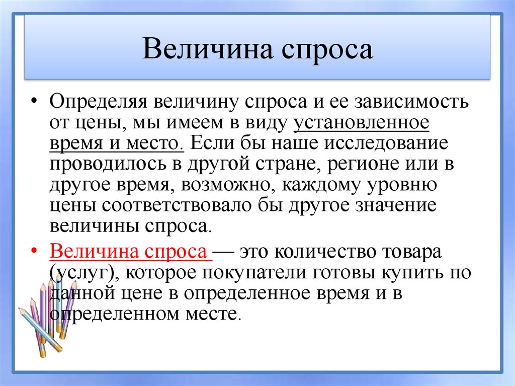 Величину спроса и величину предложения определяет