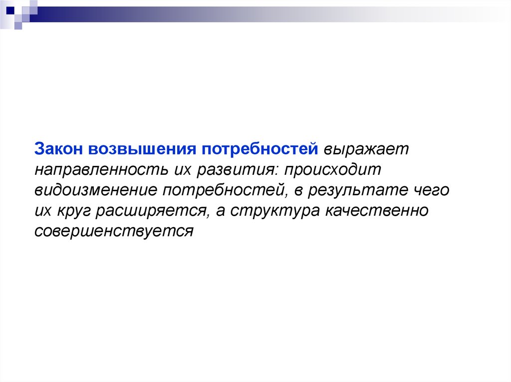 Увеличение потребности. Сущность закона возвышения потребностей. Закон возвышения потребностей в экономике. В чем выражается закон возвышения потребностей?. Закон возвышения потребностей презентация.