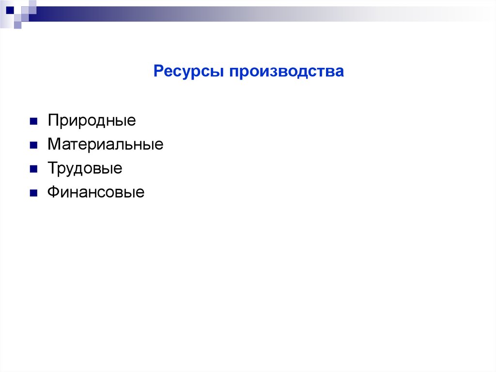 Производственные природные ресурсы. Материальные и трудовые ресурсы. Материальные трудовые и финансовые ресурсы. Ресурсы природные материальные финансовые. Ресурсы производства природные финансовые трудовые.