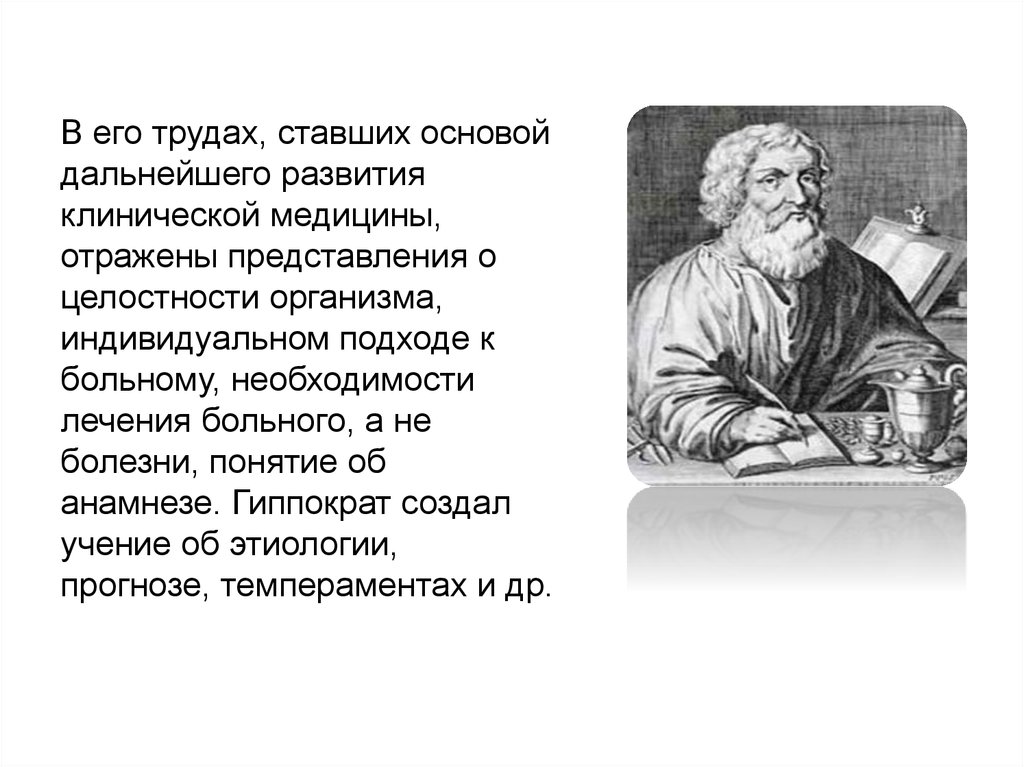 Стали труды. Гиппократ учение. Гиппократ разработал учение о. Учения Гиппократа о медицине. Основные положения учения Гиппократа.