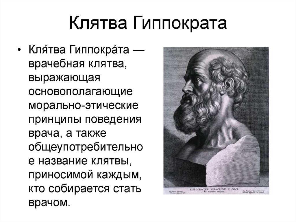 С какого года врачи не дают клятву гиппократа