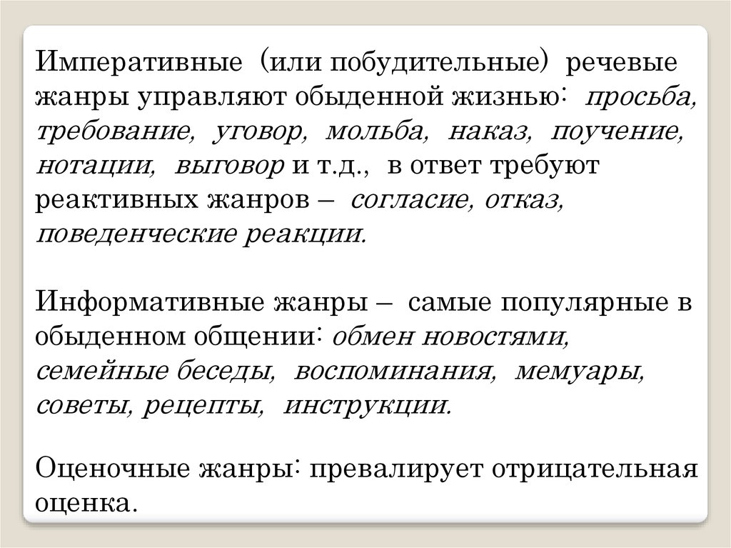 Речевой жанр это. Императивные Жанры. Императивные речевые Жанры. Речевой Жанр примеры. Примеры императивной речи.