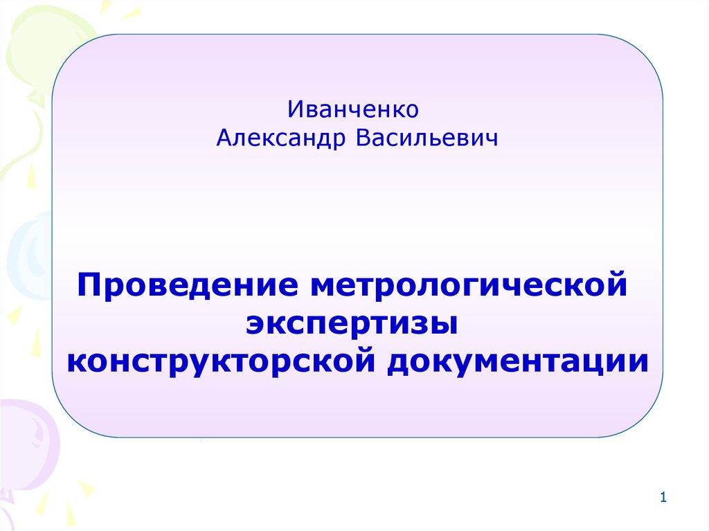 Метрологическая экспертиза презентация