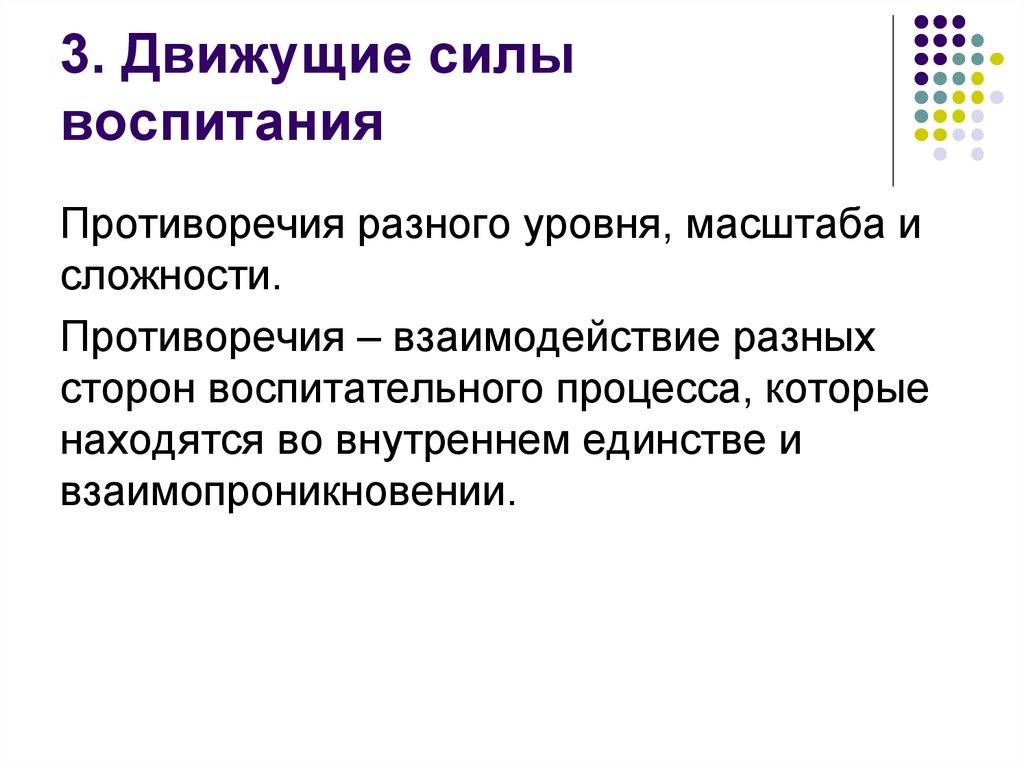 Движущие силы обучения. Движущие силы процесса воспитания. Движущие силы закономерности принципы воспитания. Движущие силы и противоречия процесса воспитания. Движущая сила воспитания это противоречия.