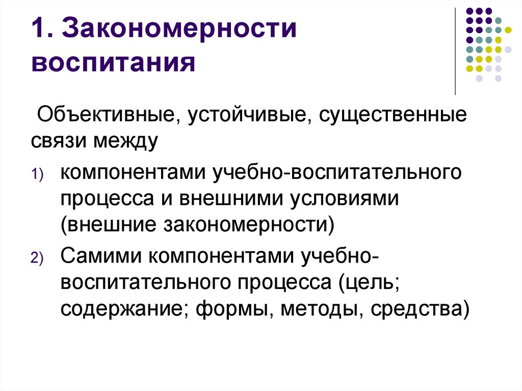 Реферат: Принципы и закономерности воспитания в учебном процессе