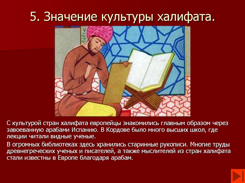 История культуры доклад. Проект культура стран халифата 6 класс. Культуры арабского халифата наука кратко. Значение культуры стран халифата. Культура стран халифата 6 класс искусство кратко.