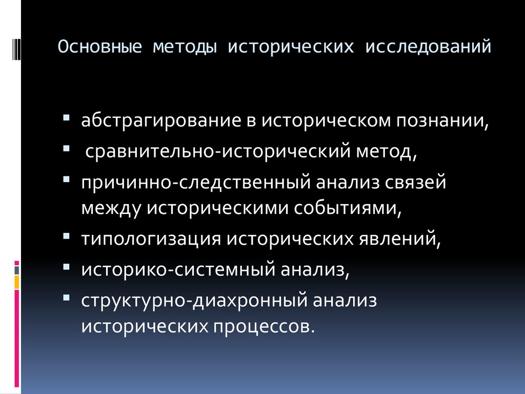 Особенности исторического познания