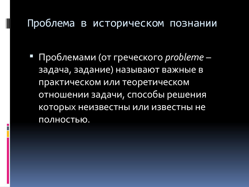 Историческое знание определение. Проблемы исторического познания. Проблемы исторического познания кратко. Проблемы исторического знания. Основные исторические проблемы.