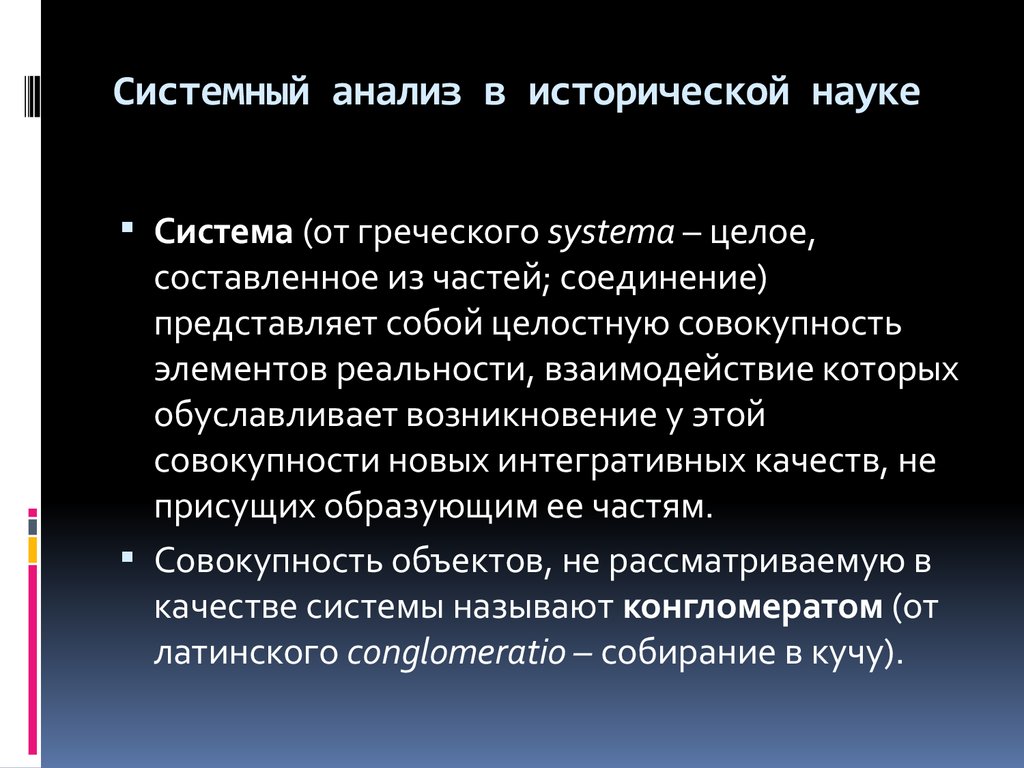 Системный анализ. Историко-системный анализ. Приемы анализа исторической информации. Историко-системный метод исторического исследования. Историко-сравнительный анализ.