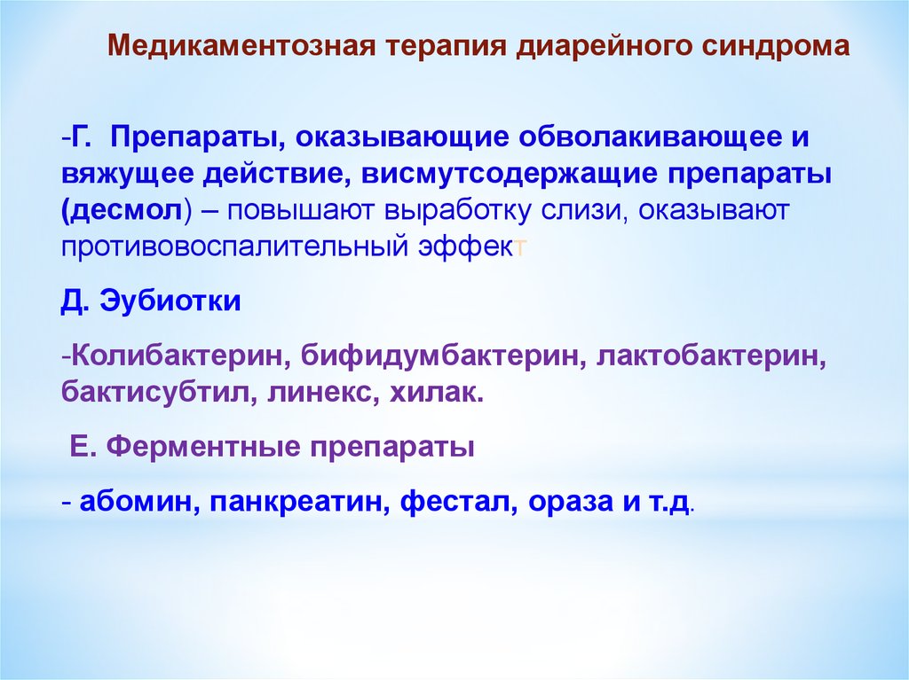 Вяжущее действие оказывают. Диарейный синдром шигеллез. Висмутсодержащие препараты относятся к. Висмутсодержащие препараты список.