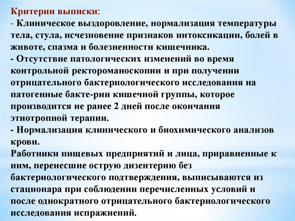 Выписали после. Дизентерия критерии выписки. Критерии выписки. Сальмонеллез критерии выписки. Критерии выписки больного сальмонеллезом.