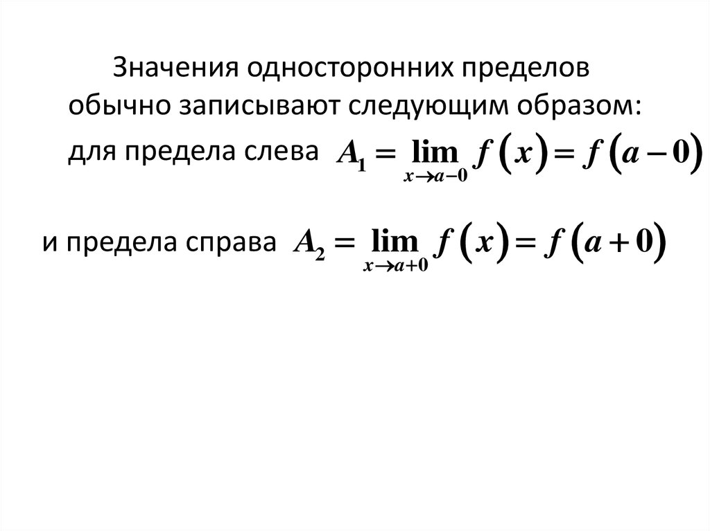 Односторонние пределы