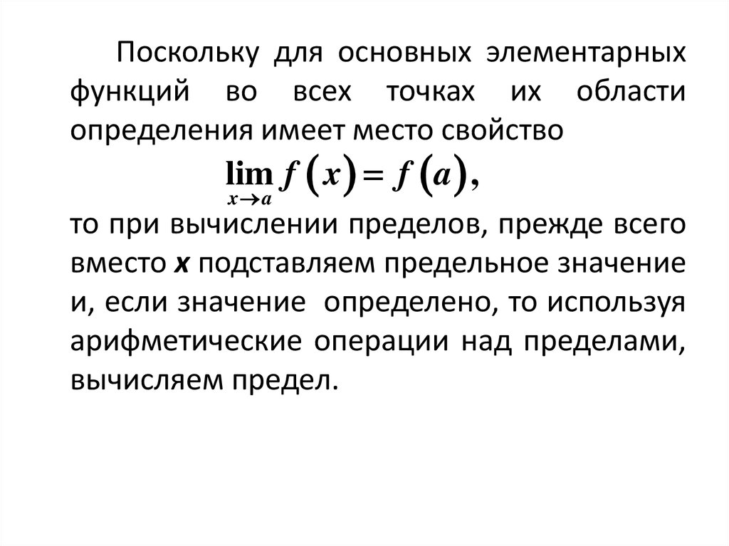 Операции над пределами функции. Арифметические операции над пределами. Предел основной элементарной функции. Предельное значение в мат анализе.