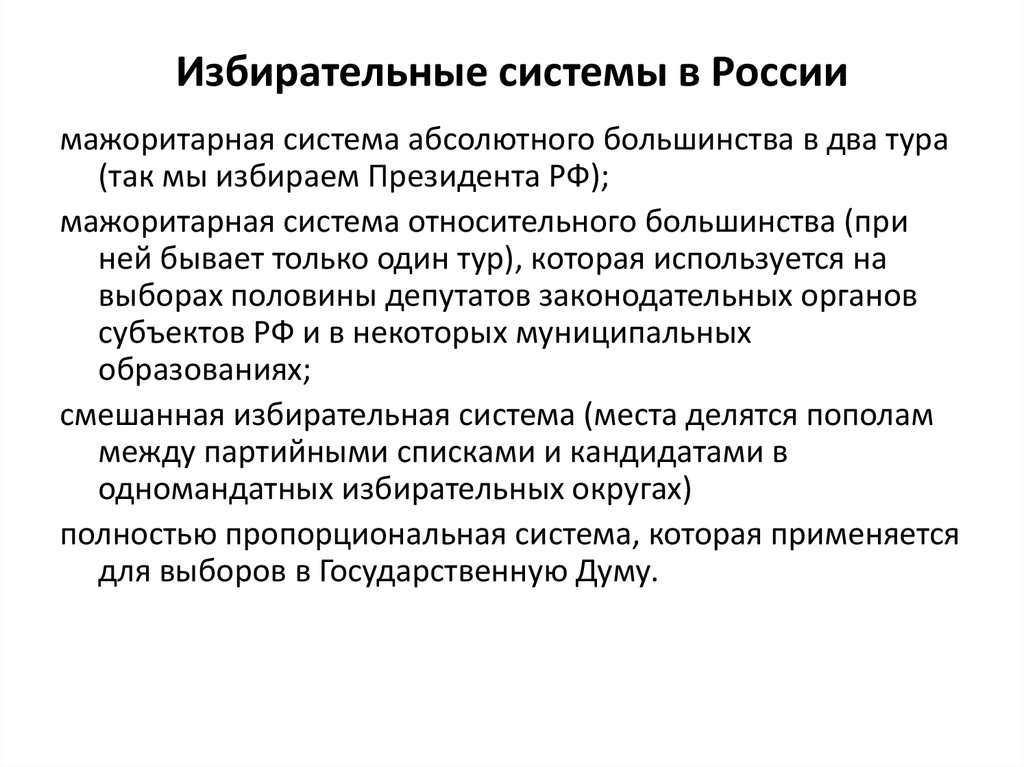 По какой системе проходят выборы. Формы избирательной системы в РФ. Избирательная система РФ. Избирательная система в России кратко. Охарактеризуйте избирательную систему РФ.