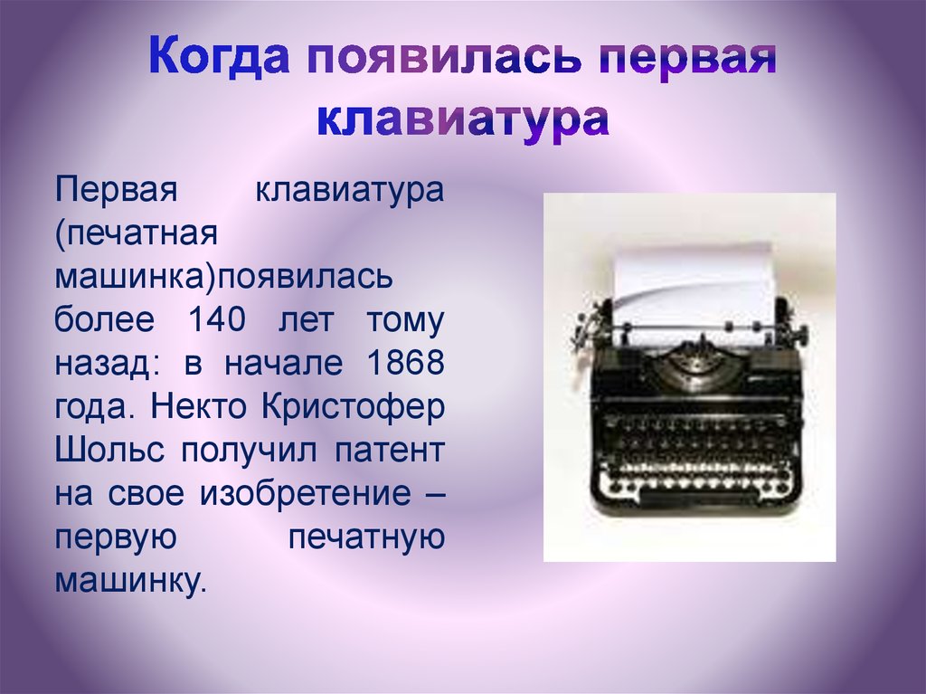 Когда появился первый текст. Печатная машинка. Первая клавиатура. Когда появилась печатная машинка. Печатная машинка 1868.