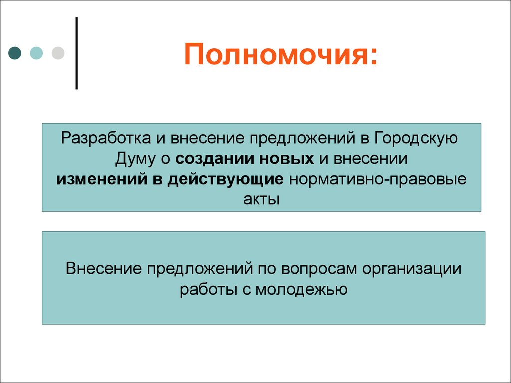 Внести предложение. Разработка полномочий. Внесение предложений в Думу. Внесение предложения в организации. Внесение предложений в работу.