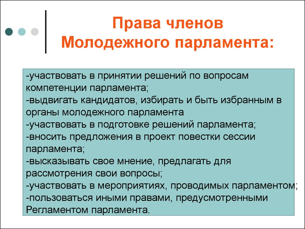 Полномочия члена. Права членов парламента. Решение молодежного парламента. Полномочия члена парламента. Права члена молодежного парламента.