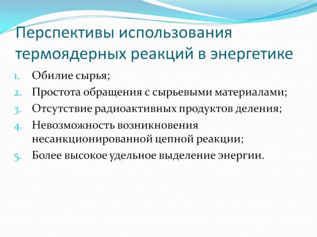 Перспективы использования термоядерных реакций в энергетике