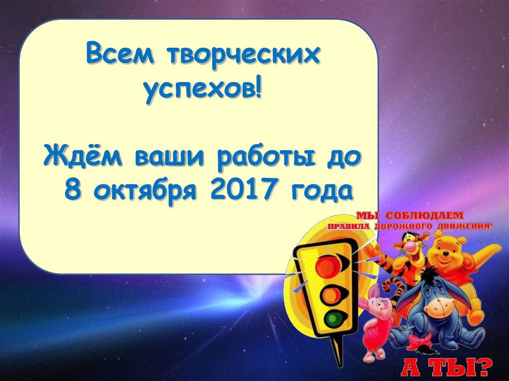 Всем творческих успехов! Ждём ваши работы до 8 октября 2017 года
