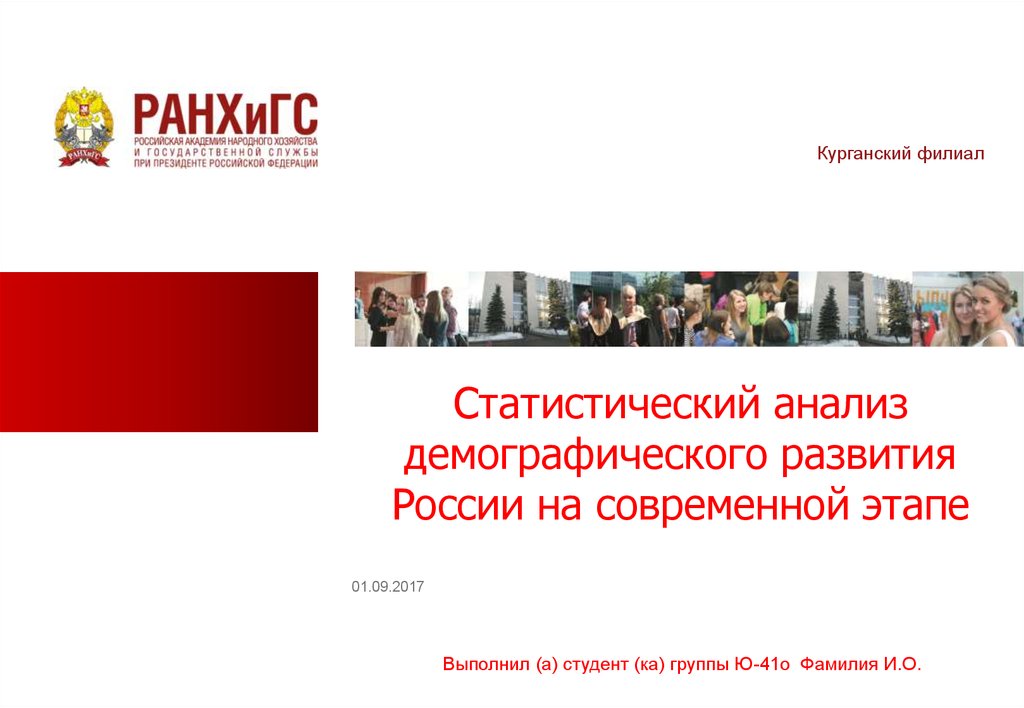 Статистический анализ демографического развития России на современном ...