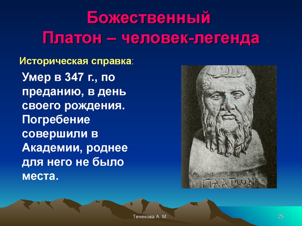 Сколько лет платону. Платон о личности. Платон о человеке. Сообщение о Платоне. Платон Дата рождения.