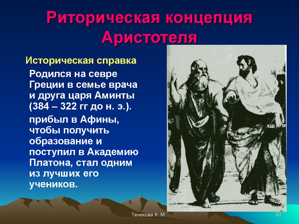 Жанры красноречия. Концепция Аристотеля. Риторическая концепция Аристотеля. Аристотель прибыл в Афины. История судебного красноречия.