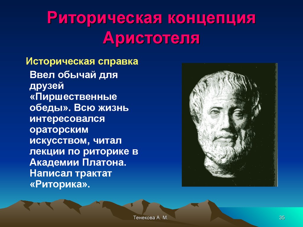 Аристотель оратор