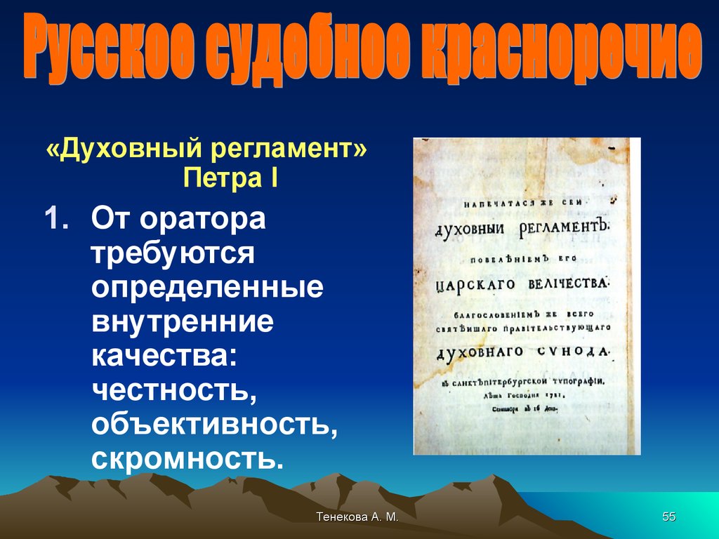 Духовные правила. Духовный регламент Петра. Духовный регламент Петра 1. А) «духовный регламент» аввтор. История судебного красноречия.