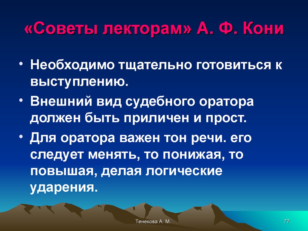 Тщательно готовились. Советы лекторам кони. Советы лекторам. «Советы лекторам» а. ф. кони. Судебное красноречие презентация.