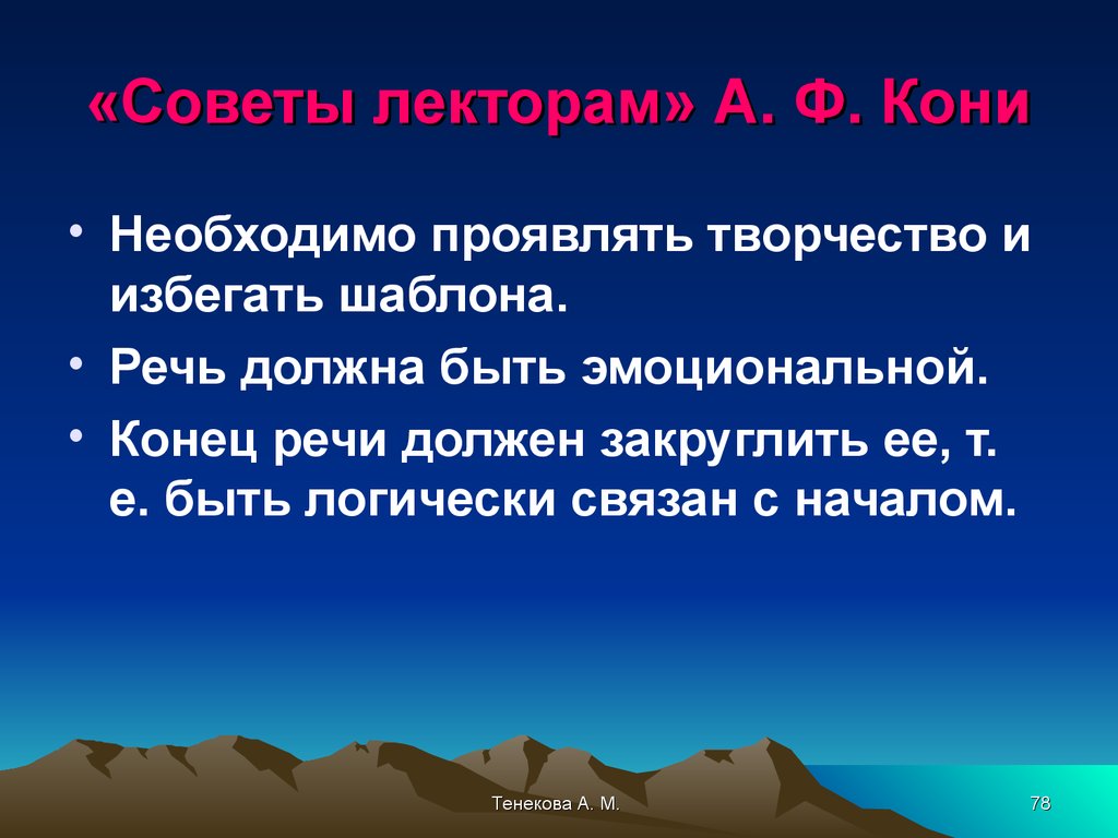 Речь должна быть. Советы лекторам кони. Какая должна быть речь у лектора. Советы лекторам. Советы лекторам кони книга.