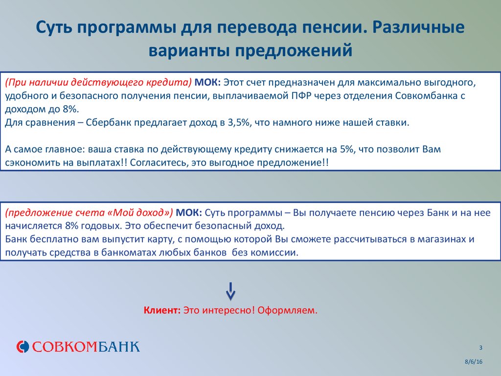 Перевод пенсии/зарплаты и подключение программы лояльности - презентация  онлайн