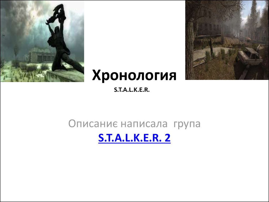 Хронология S.T.A.L.K.E.R - презентация онлайн