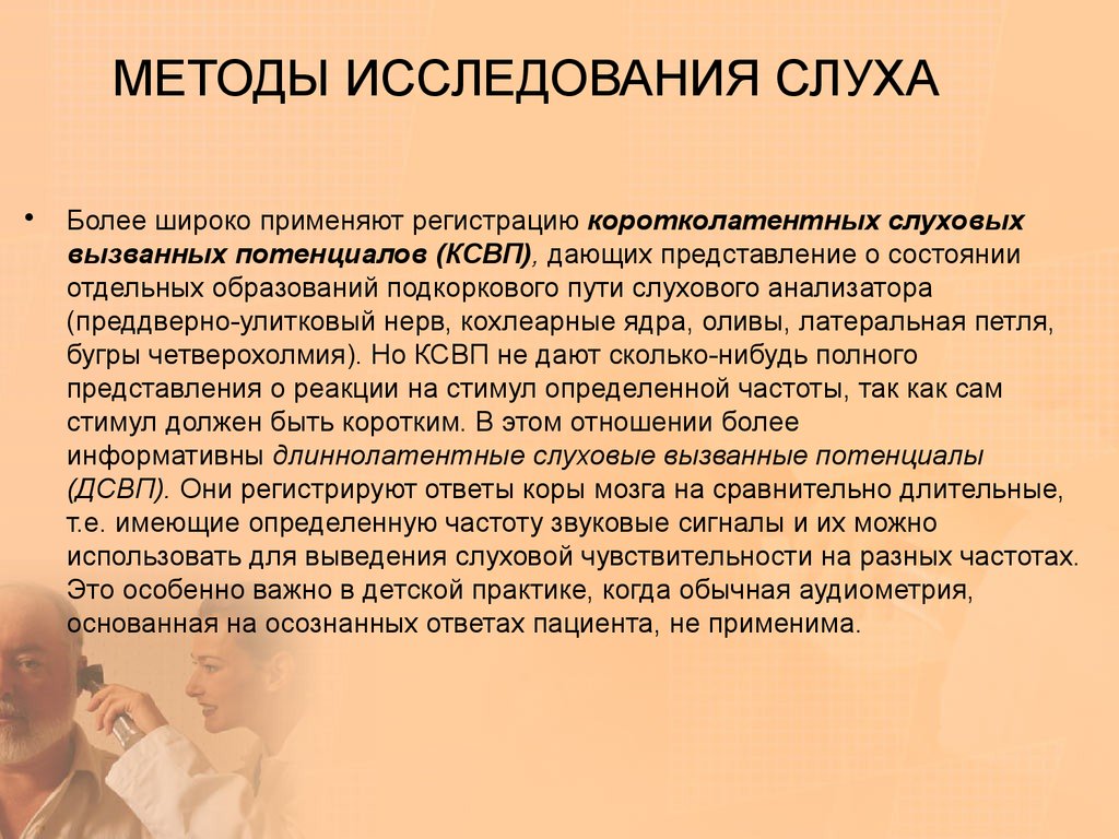 Исследование слуха. Способы исследования слуховой функции. Методы обследования слуха. Методы изучения слуха. Методы исследования зрительного и слухового анализаторов.