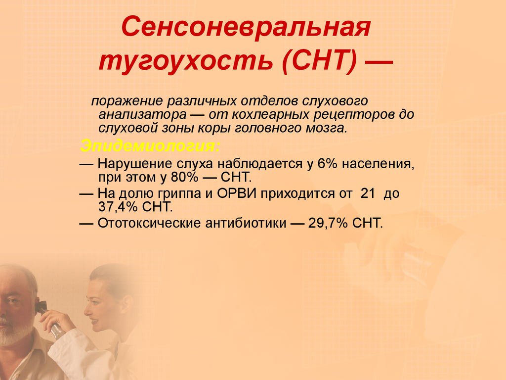 Сенсоневральная тугоухость код мкб. Сенсоневральная тугоухость. При сенсоневральной тугоухости снижение слуха. Сенсоневральная тугоухость мкб. Двухсторонняя сенсоневральная тугоухость.