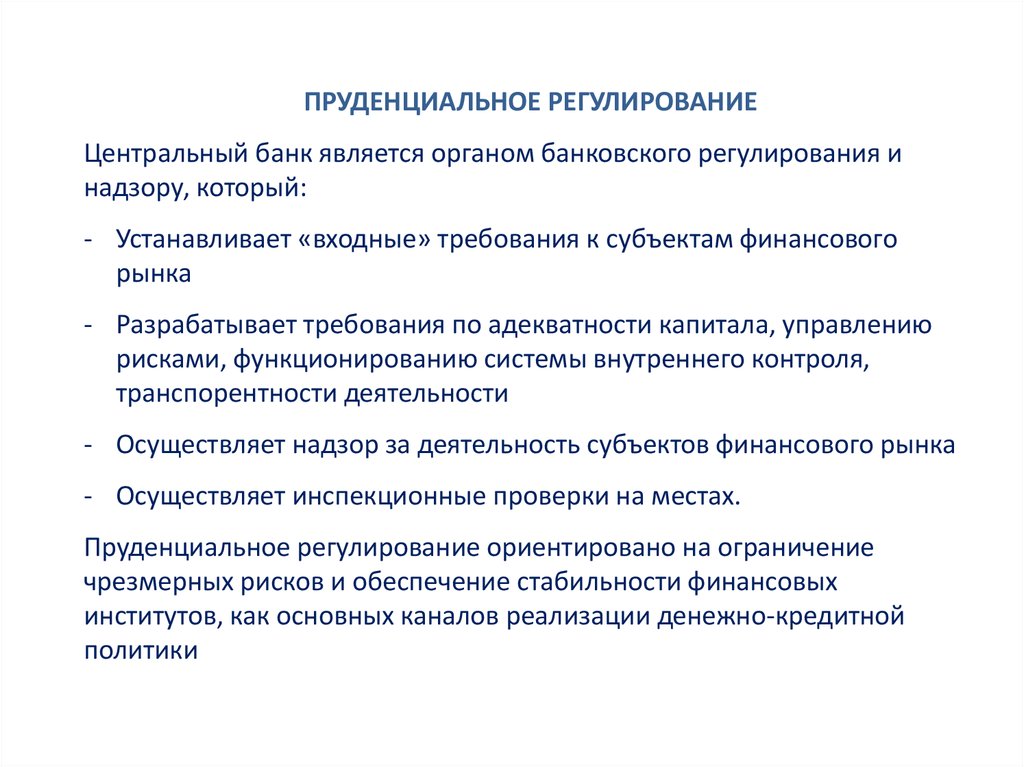 Цель кредитного рынка. Денежно-кредитное регулирование экономики. Механизм денежно-кредитного регулирования. Инструменты денежно-кредитного регулирования. Объектом кредитно-денежного регулирования являются.