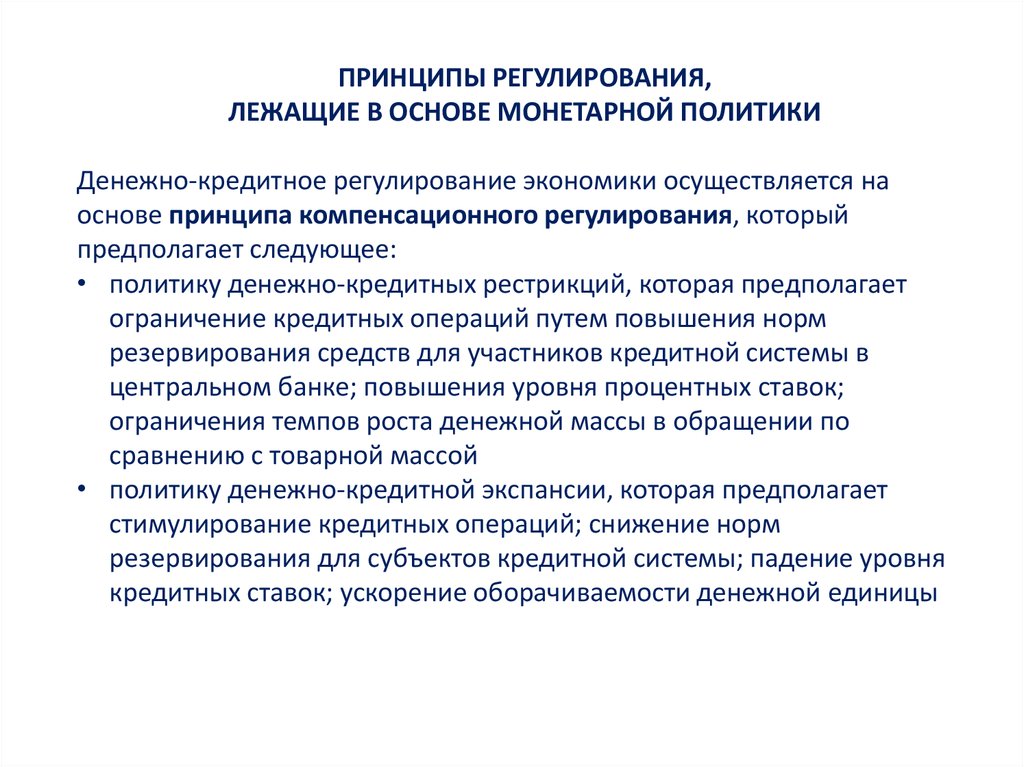 Финансовое регулирование и денежная кредитная политика. Денежно-кредитное регулирование. Принципы денежно-кредитной политики. Денежно-кредитное регулирование экономики. Принципы денежно кредитного регулирования.