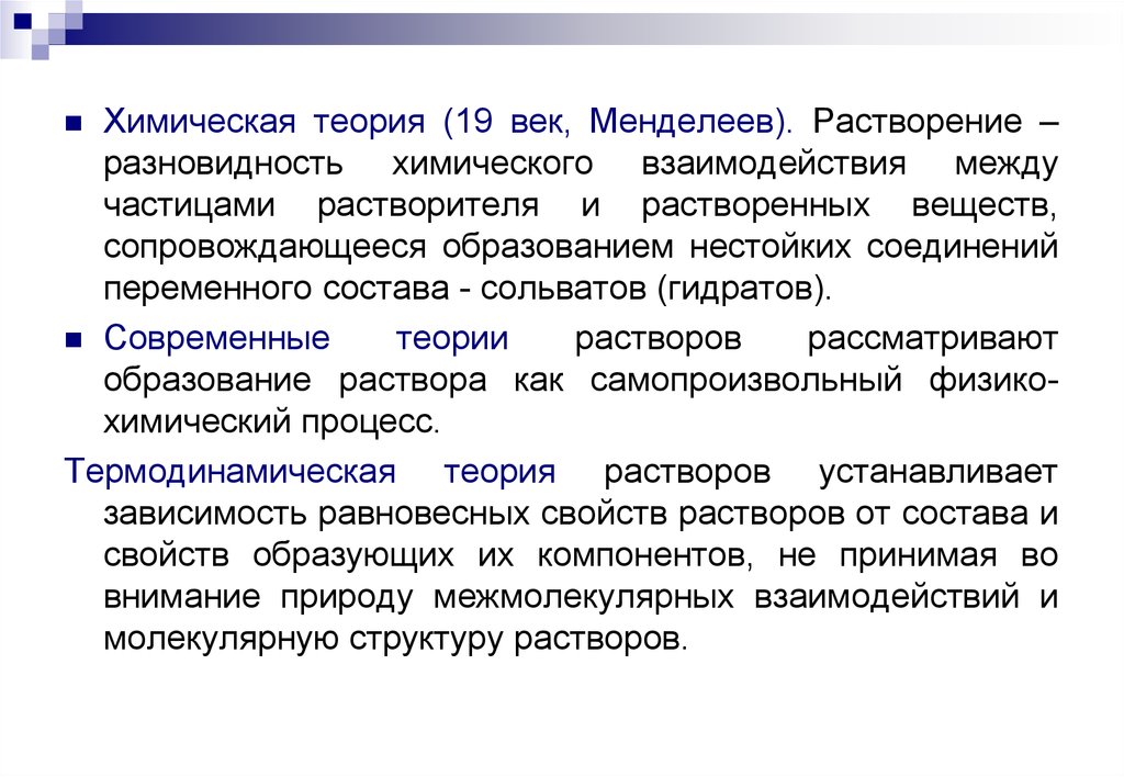 Суть химической теории. Современная теория растворов. Теории растворения. Химические теории. Теория образования растворов.