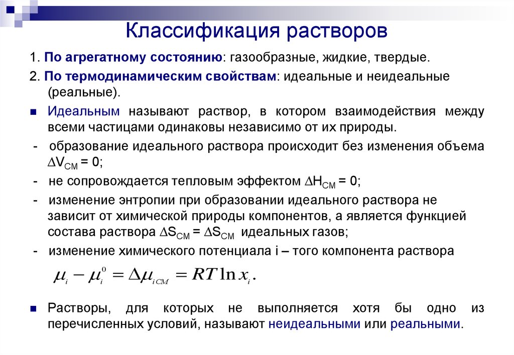 Химические свойства растворов. Классификация растворов идеальные и реальные растворы. Классификация растворов идеальные неидеальные. Классификация растворов физическая химия. Классификация растворов по агрегатному состоянию химия.