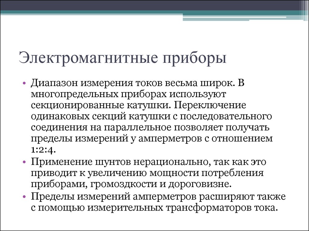 Пребольшой прибор преимущество поверженный. Назначение многопредельных приборов. Достоинства электродинамических приборов. Электромагнитные приборы. Достоинства электромагнитных приборов.