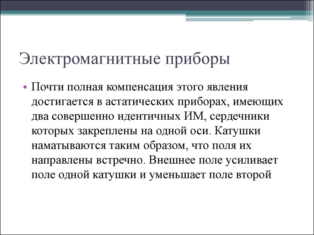 Совершенно идентично. Достоинства электромагнитных приборов. Электромагнитные приборы. Плюсы и минусы электромагнитных приборов. Полная компенсационная пауза.