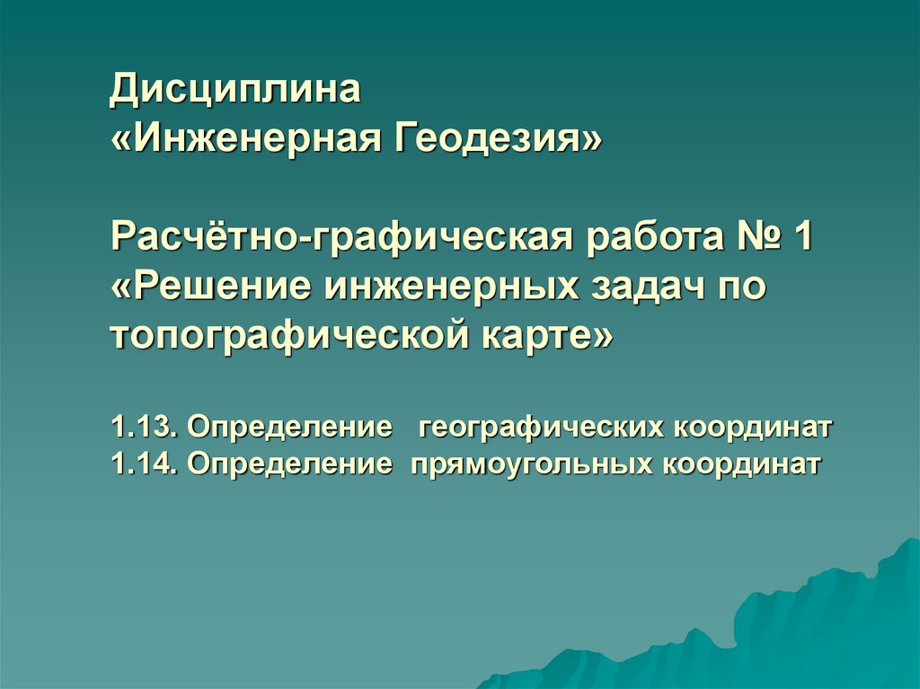 Дисциплины геодезии. Инженерная геодезия это определение. Перечислить дисциплины геодезии. 5. Основные задачи дисциплин геодезии.