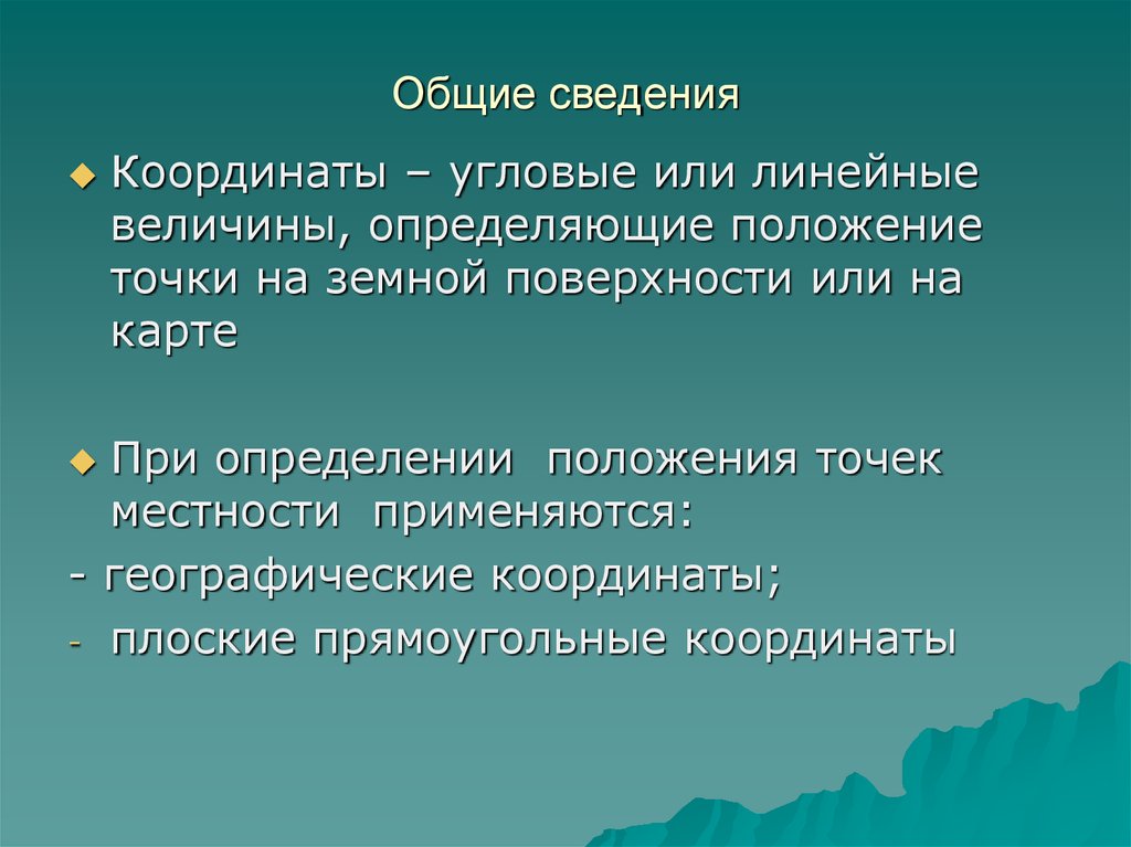 Географические определения. Падение определение в географии.