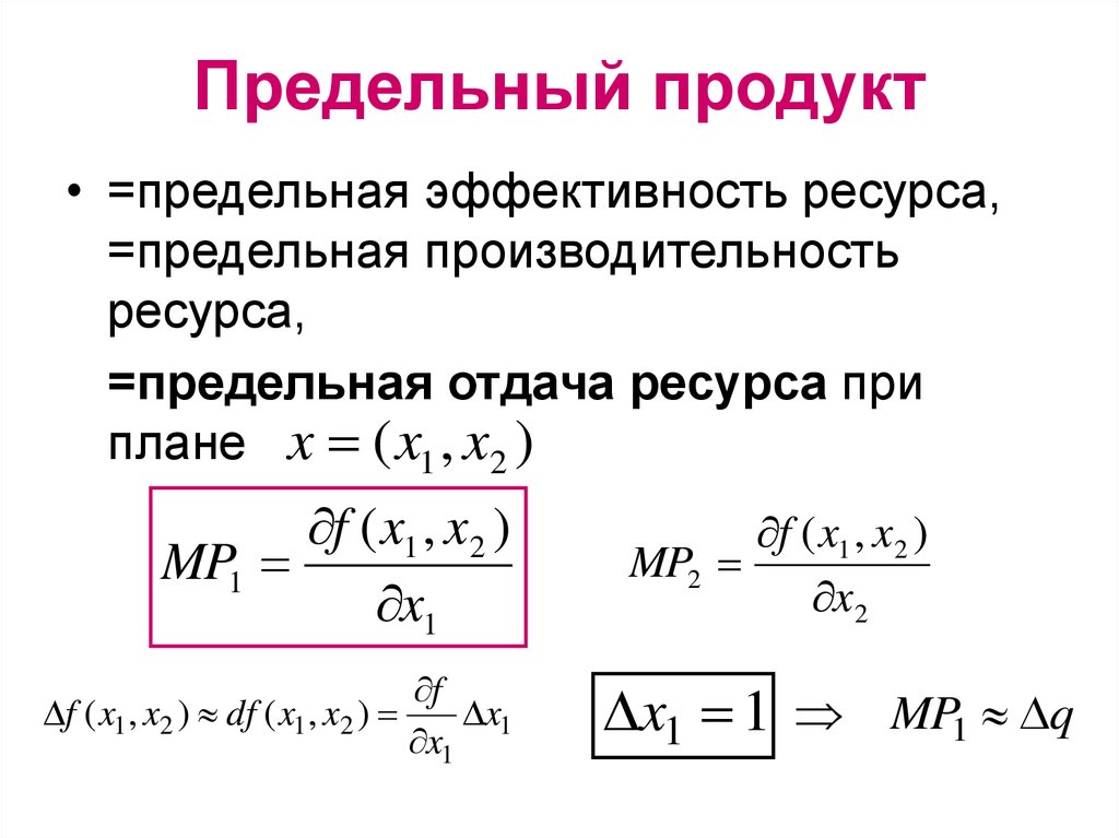 Предельные ресурсы. Предельный продукт ресурса. Преедельный продукт РЕСРСС. Предельный продукт ресурса формула. Предельный продукт переменного ресурса формула.