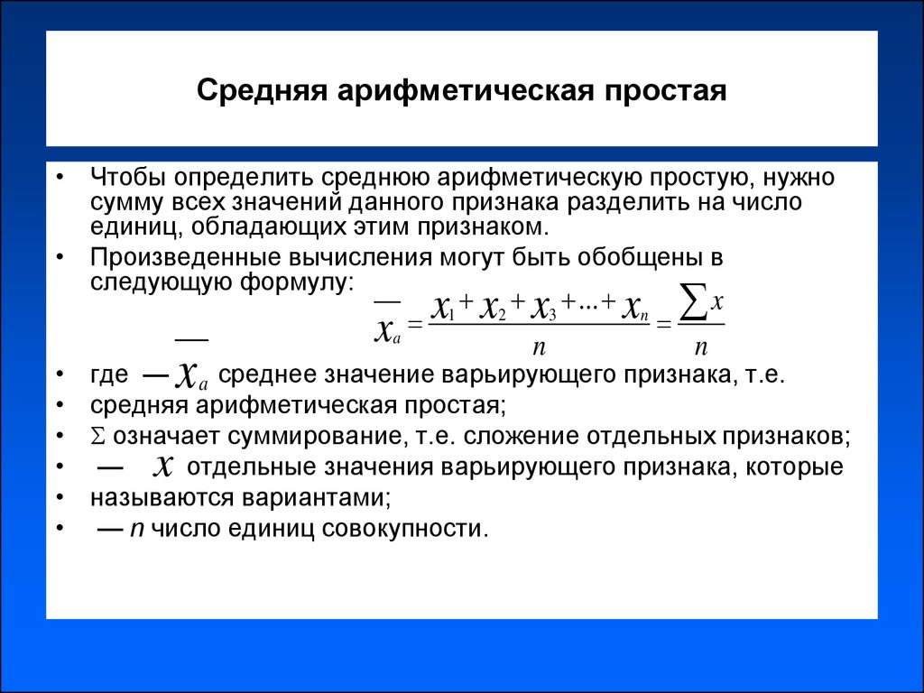 Среднее значение суммы. Средняя арифметическая величина формула. Средняя арифметическая простая формула. Средняя арифметическая величина в статистике. Формула расчета средней арифметической величины.