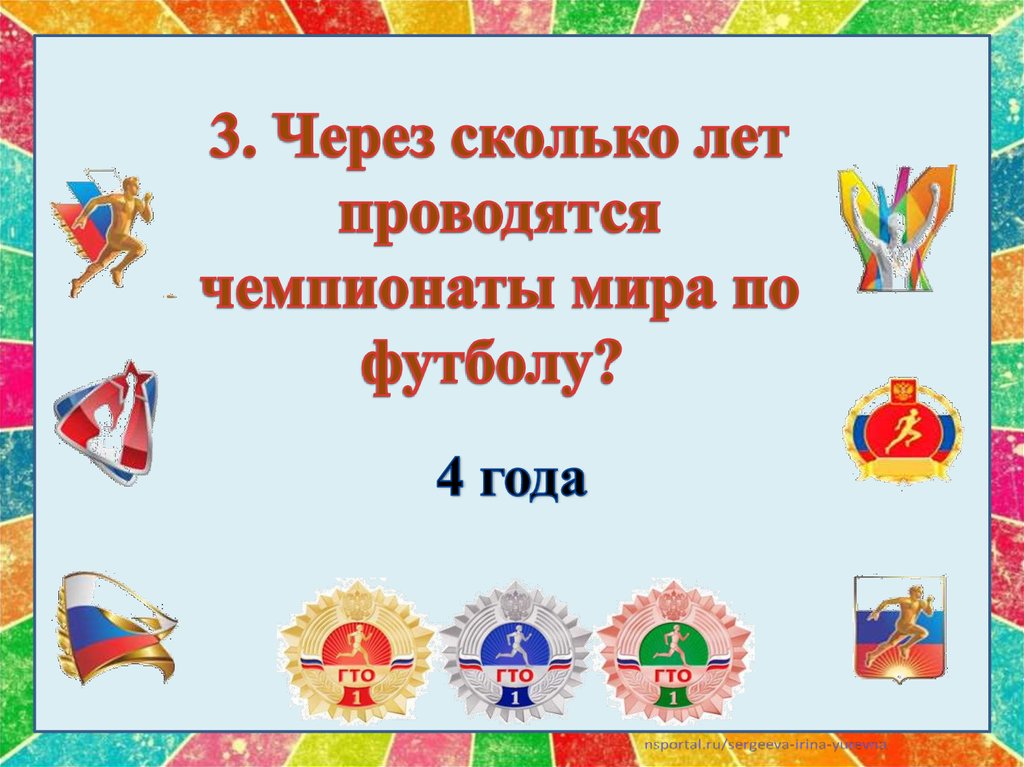 3. Через сколько лет проводятся чемпионаты мира по футболу? 