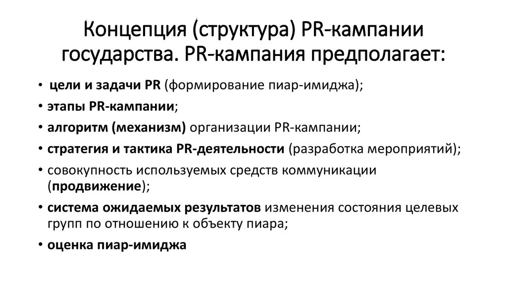 Pr кампания. Структура PR-кампании. Пиар кампания. Пиар стратегия. Цели и задачи PR кампании.