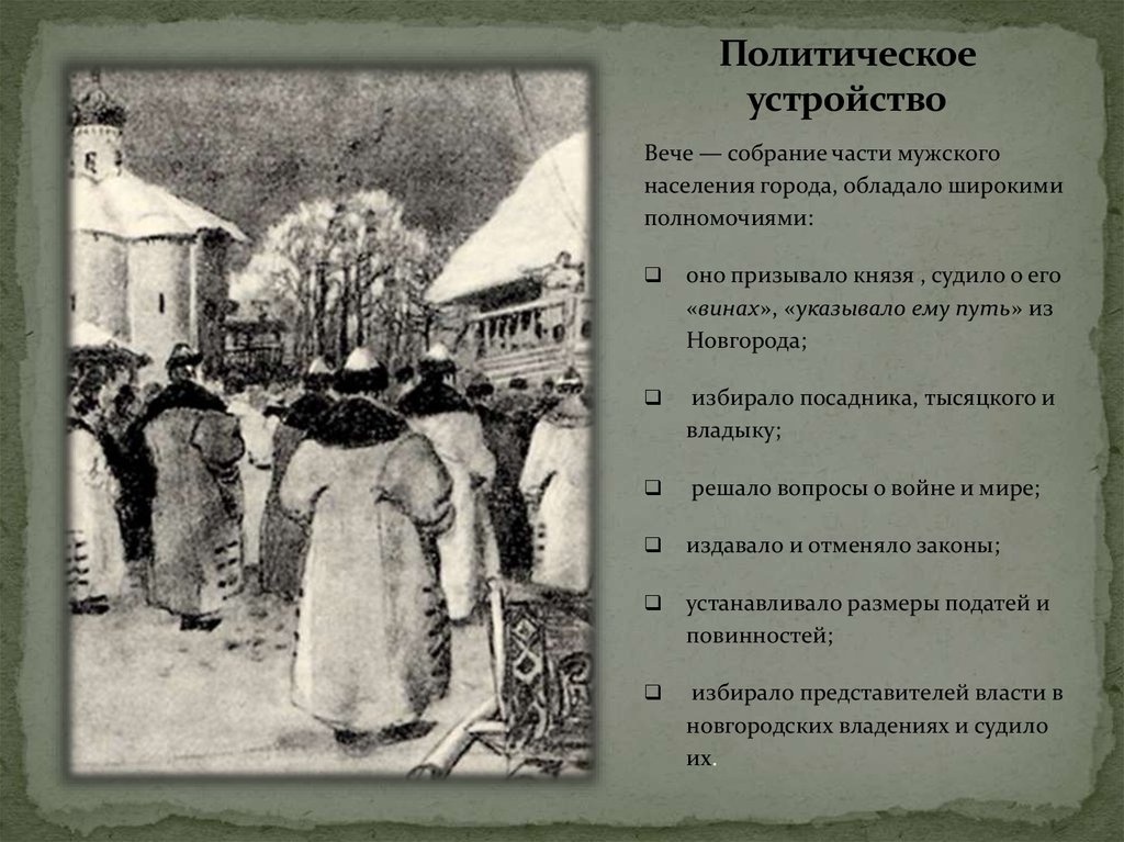 Устройство вече. Правила Введение вечевого собрания. Полномочия вече решать вопросы о войне и мире население землей и.