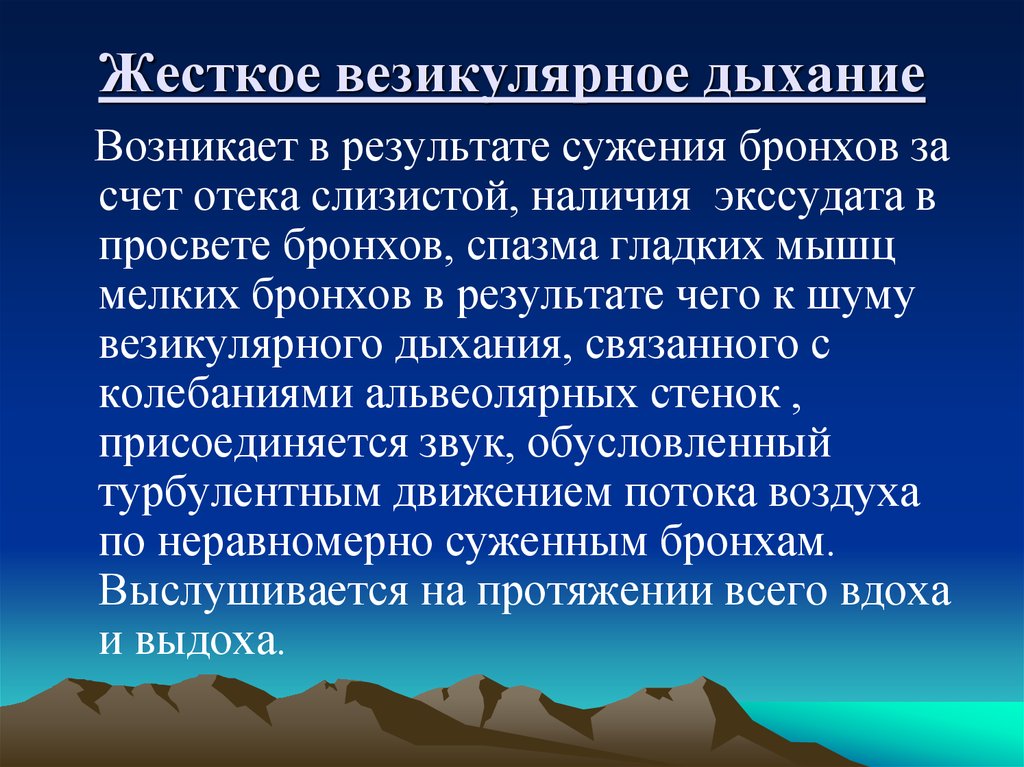 Плотное дыхание. Жесткое везикулярное дыхание. Механизм возникновения жесткого дыхания. Жесткое везикулярное дыхание причины. Механизм образования везикулярного дыхания.